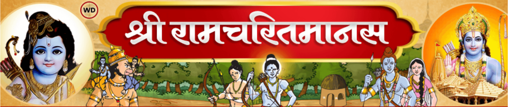 श्री रामचरितमानस header with Hindu deities and characters
